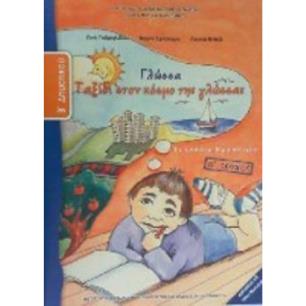 ΓΛΩΣΣΑ Β ΔΗΜΟΤΙΚΟΥ ΤΕΤΡΑΔΙΟ ΕΡΓΑΣΙΩΝ Α ΤΕΥΧΟΣ