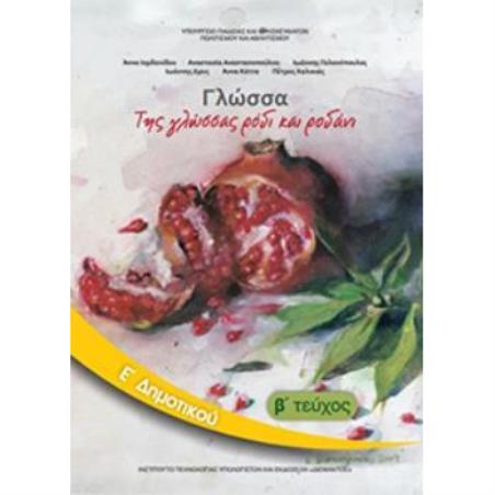 ΓΛΩΣΣΑ Ε ΔΗΜΟΤΙΚΟΥ ΒΙΒΛΙΟ ΜΑΘΗΤΗ Β ΤΕΥΧΟΣ