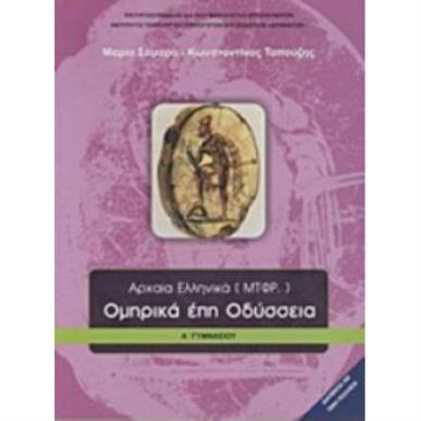 ΟΜΗΡΙΚΑ ΕΠΗ ΟΔΥΣΣΕΙΑ Α ΓΥΜΝΑΣΙΟΥ - εξωφυλλο