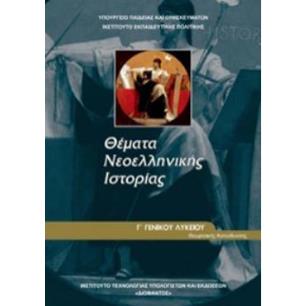 ΘΕΜΑΤΑ ΝΕΟΕΛΛΗΝΙΚΗΣ ΙΣΤΟΡΙΑΣ Γ ΓΕΝΙΚΟΥ ΛΥΚΕΙΟΥ ΠΡΟΣΑΝΑΤΟΛΙΣΜΟΥ ΑΝΘΡΩΠΙΣΤΙΚΩΝ ΣΠΟΥΔΩΝ