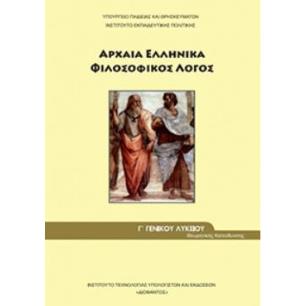 ΑΡΧΑΙΑ ΕΛΛΗΝΙΚΑ - ΦΙΛΟΣΟΦΙΚΟΣ ΛΟΓΟΣ Γ ΓΕΝΙΚΟΥ ΛΥΚΕΙΟΥ ΠΡΟΣΑΝΑΤΟΛΙΣΜΟΥ ΑΝΘΡΩΠΙΣΤΙΚΩΝ ΣΠΟΥΔΩΝ