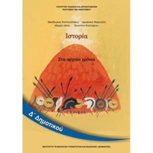 ΙΣΤΟΡΙΑ Δ ΔΗΜΟΤΙΚΟΥ ΒΙΒΛΙΟ ΜΑΘΗΤΗ
