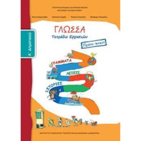 ΓΛΩΣΣΑ Α ΔΗΜΟΤΙΚΟΥ ΤΕΤΡΑΔΙΟ ΕΡΓΑΣΙΩΝ Α ΤΕΥΧΟΣ