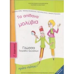 ΓΛΩΣΣΑ Γ ΔΗΜΟΤΙΚΟΥ ΤΕΤΡΑΔΙΟ ΕΡΓΑΣΙΩΝ Α ΤΕΥΧΟΣ