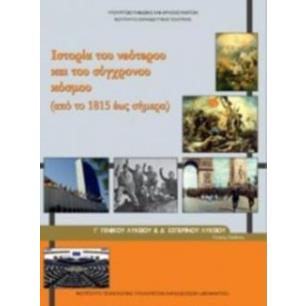 ΙΣΤΟΡΙΑ ΤΟΥ ΝΕΟΤΕΡΟΥ ΚΑΙ ΤΟΥ ΣΥΓΧΡΟΝΟΥ ΚΟΣΜΟΥ Γ ΓΕΝΙΚΟΥ ΛΥΚΕΙΟΥ   Γ ΕΣΠΕΡΙΝΟΥ