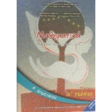 ΜΑΘΗΜΑΤΙΚΑ Α ΔΗΜΟΤΙΚΟΥ ΒΙΒΛΙΟ ΜΑΘΗΤΗ Α ΤΕΥΧΟΣ - εξωφυλλο
