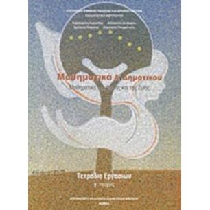 ΜΑΘΗΜΑΤΙΚΑ Α ΔΗΜΟΤΙΚΟΥ ΤΕΤΡΑΔΙΟ ΕΡΓΑΣΙΩΝ Γ ΤΕΥΧΟΣ