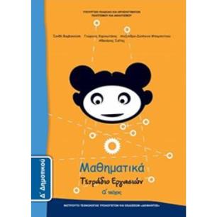 ΜΑΘΗΜΑΤΙΚΑ Δ ΔΗΜΟΤΙΚΟΥ ΤΕΤΡΑΔΙΟ ΕΡΓΑΣΙΩΝ Α ΤΕΥΧΟΣ