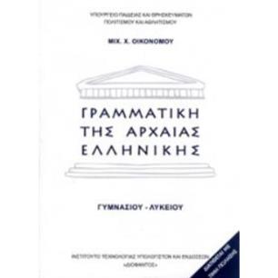 ΓΡΑΜΜΑΤΙΚΗ ΤΗΣ ΑΡΧΑΙΑΣ ΕΛΛΗΝΙΚΗΣ ΓΥΜΝΑΣΙΟΥ - ΛΥΚΕΙΟΥ