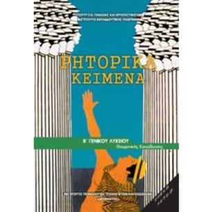 ΡΗΤΟΡΙΚΑ ΚΕΙΜΕΝΑ Β ΓΕΝΙΚΟΥ ΛΥΚΕΙΟΥ ΠΡΟΣΑΝΑΤΟΛΙΣΜΟΥ ΑΝΘΡΩΠΙΣΤΙΚΩΝ ΣΠΟΥΔΩΝ