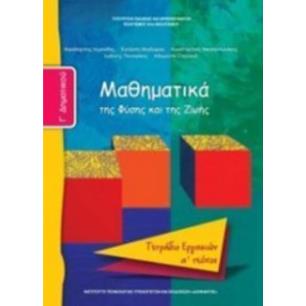 ΜΑΘΗΜΑΤΙΚΑ Γ ΔΗΜΟΤΙΚΟΥ ΤΕΤΡΑΔΙΟ ΕΡΓΑΣΙΩΝ Α ΤΕΥΧΟΣ