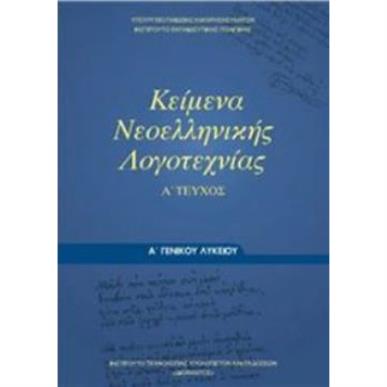 ΚΕΙΜΕΝΑ ΝΕΟΕΛΛΗΝΙΚΗΣ ΛΟΓΟΤΕΧΝΙΑΣ Α ΓΕΝΙΚΟΥ ΛΥΚΕΙΟΥ Α ΤΕΥΧΟΣ - εξωφυλλο