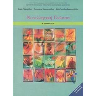 ΝΕΟΕΛΛΗΝΙΚΗ ΓΛΩΣΣΑ Β ΓΥΜΝΑΣΙΟΥ ΒΙΒΛΙΟ ΜΑΘΗΤΗ