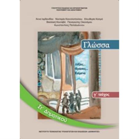 ΓΛΩΣΣΑ ΣΤ ΔΗΜΟΤΙΚΟΥ ΒΙΒΛΙΟ ΜΑΘΗΤΗ Γ ΤΕΥΧΟΣ