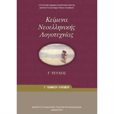 ΚΕΙΜΕΝΑ ΝΕΟΕΛΛΗΝΙΚΗΣ ΛΟΓΟΤΕΧΝΙΑΣ Γ ΓΕΝΙΚΟΥ ΛΥΚΕΙΟΥ Γ ΤΕΥΧΟΣ - εξωφυλλο