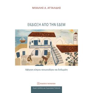 ΕΚΔΙΩΞΗ ΑΠΟ ΤΗΝ ΕΔΕΜ ΑΦΗΓΗΣΗ ΚΥΠΡΙΟΥ ΚΟΙΝΩΝΙΟΛΟΓΟΥ ΚΑΙ ΔΙΠΛΩΜΑΤΗ