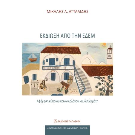 ΕΚΔΙΩΞΗ ΑΠΟ ΤΗΝ ΕΔΕΜ ΑΦΗΓΗΣΗ ΚΥΠΡΙΟΥ ΚΟΙΝΩΝΙΟΛΟΓΟΥ ΚΑΙ ΔΙΠΛΩΜΑΤΗ