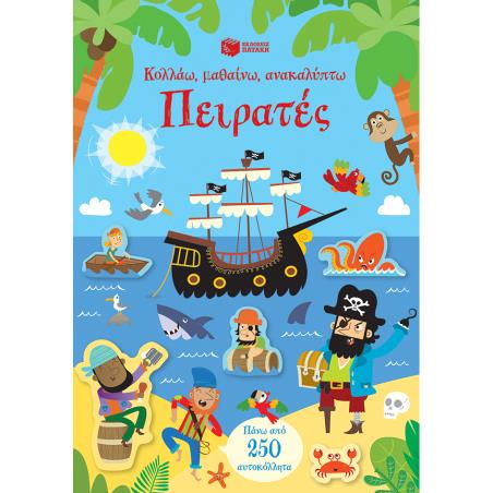 ΚΟΛΛΑΩ, ΜΑΘΑΙΝΩ, ΑΝΑΚΑΛΥΠΤΩ: ΠΕΙΡΑΤΕΣ