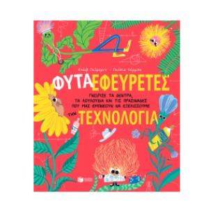 ΦΥΤΆ ΕΦΕΥΡΈΤΕΣ