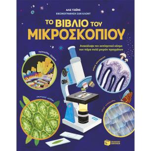 ΤΟ ΒΙΒΛΙΟ ΤΟΥ ΜΙΚΡΟΣΚΟΠΙΟΥ