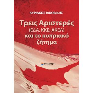 ΤΡΕΙΣ ΑΡΙΣΤΕΡΕΣ (ΕΔΑ,ΚΚΕ,ΑΚΕΛ) ΚΑΙ ΤΟ ΚΥΠΡΙΑΚΟ ΖΗΤΗΜΑ