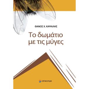 ΤΟ ΔΩΜΑΤΙΟ ΜΕ ΤΙΣ ΜΥΓΕΣ