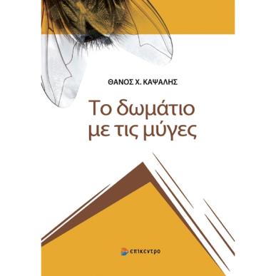 ΤΟ ΔΩΜΑΤΙΟ ΜΕ ΤΙΣ ΜΥΓΕΣ - εξωφυλλο