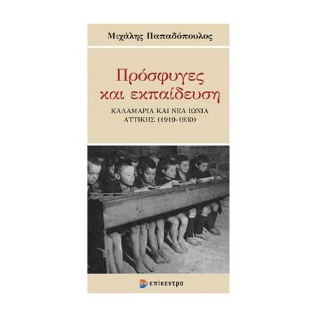 ΠΡΟΣΦΥΓΕΣ ΚΑΙ ΕΚΠΑΙΔΕΥΣΗ - ΚΑΛΑΜΑΡΙΑ ΚΑΙ ΝΕΑ ΙΩΝΙΑ ΑΤΤΙΚΗΣ (1919 - 1930)