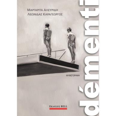 DEMENTI - εξωφυλλο
