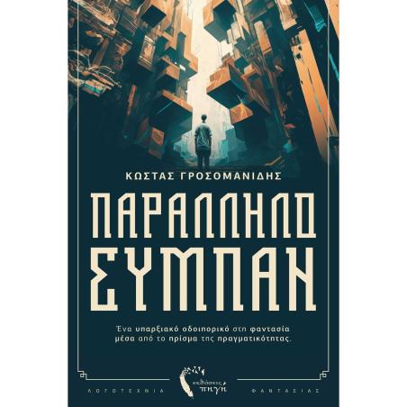 ΠΑΡΑΛΛΗΛΟ ΣΥΜΠΑΝ ΕΝΑ ΥΠΑΡΞΙΑΚΟ ΟΔΟΙΠΟΡΙΚΟ ΣΤΗ ΦΑΝΤΑΣΙΑ ΜΕΣΑ ΑΠΟ ΤΟ ΠΡΙΣΜΑ ΤΗΣ ΠΡΑΓΜΑΤΙΚΟΤΗΤΑΣ