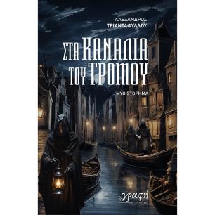 ΣΤΑ ΚΑΝΑΛΙΑ ΤΟΥ ΤΡΟΜΟΥ