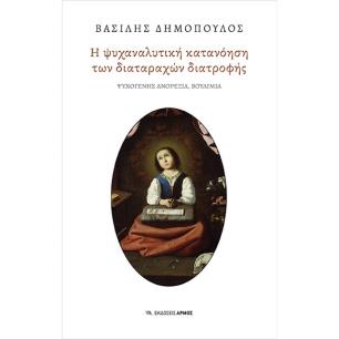 Η ΨΥΧΑΝΑΛΥΤΙΚΗ ΚΑΤΑΝΟΗΣΗ ΤΩΝ ΔΙΑΤΑΡΑΧΩΝ ΔΙΑΤΡΟΦΗΣ ΨΥΧΟΓΕΝΗΣ ΑΝΟΡΕΞΙΑ ΒΟΥΛΙΜΙΑ