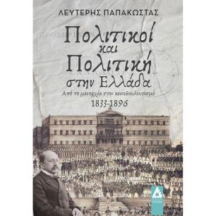ΠΟΛΙΤΙΚΟΙ ΚΑΙ ΠΟΛΙΤΙΚΗ ΣΤΗΝ ΕΛΛΑΔΑ ΑΠΟ ΤΗ ΜΟΝΑΡΧΙΑ ΣΤΟΝ ΚΟΙΝΟΒΟΥΛΕΥΤΙΣΜΟ 1833-1896