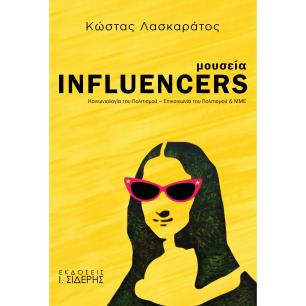 ΜΟΥΣΕΙΑ INFLUENCERS ΚΟΙΝΩΝΙΟΛΟΓΙΑ ΤΟΥ ΠΟΛΙΤΙΣΜΟΥ - ΕΠΙΚΟΙΝΩΝΙΑ ΤΟΥ ΠΟΛΙΤΙΣΜΟΥ   ΜΜΕ