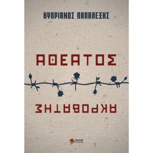 ΑΘΕΑΤΟΣ ΑΚΡΟΒΑΤΗΣ