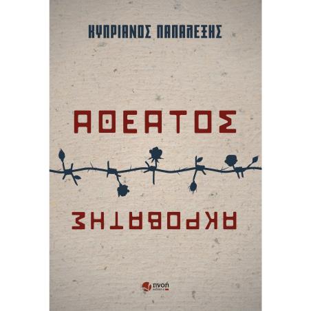 ΑΘΕΑΤΟΣ ΑΚΡΟΒΑΤΗΣ