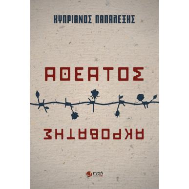 ΑΘΕΑΤΟΣ ΑΚΡΟΒΑΤΗΣ - εξωφυλλο