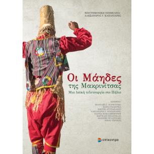 ΟΙ ΜΑΗΔΕΣ ΤΗΣ ΜΑΚΡΙΝΙΤΣΑΣ ΜΙΑ ΛΑΪΚΗ ΤΕΛΕΤΟΥΡΓΙΑ ΣΤΟ ΠΗΛΙΟ