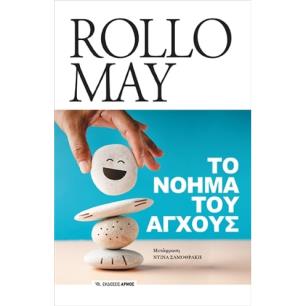 ΤΟ ΝΟΗΜΑ ΤΟΥ ΑΓΧΟΥΣ
