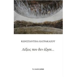 ΛΕΞΕΙΣ ΠΟΥ ΔΕΝ ΕΖΗΣΕ