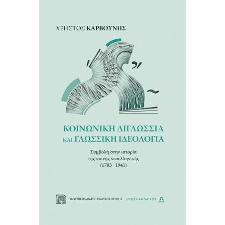 ΚΟΙΝΩΝΙΚΗ ΔΙΓΛΩΣΣΙΑ ΚΑΙ ΓΛΩΣΣΙΚΗ ΙΔΕΟΛΟΓΙΑ - ΣΥΜΒΟΛΗ ΣΤΗΝ ΙΣΤΟΡΙΑ ΤΗΣ ΚΟΙΝΗΣ ΝΕΟΕΛΛΗΝΙΚΗΣ (1783 - 1941)