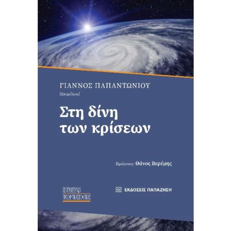 ΣΤΗ ΔΙΝΗ ΤΩΝ ΚΡΙΣΕΩΝ