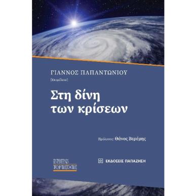 ΣΤΗ ΔΙΝΗ ΤΩΝ ΚΡΙΣΕΩΝ - εξωφυλλο