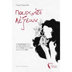 ΠΑΙΧΝΙΔΙ ΛΕΞΕΩΝ