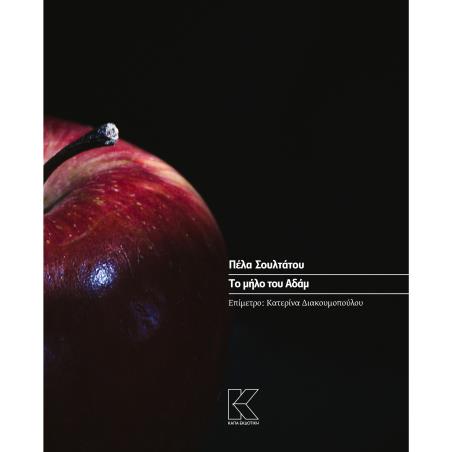 ΤΟ ΜΗΛΟ ΤΟΥ ΑΔΑΜ