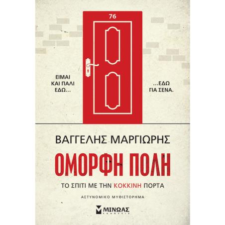 ΤΟ ΣΠΙΤΙ ΜΕ ΤΗΝ ΚΟΚΚΙΝΗ ΠΟΡΤΑ