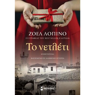 ΤΟ ΝΕΤΛΕΤΙ - εξωφυλλο