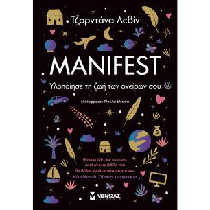 MANIFEST ΥΛΟΠΟΙΗΣΕ ΤΗ ΖΩΗ ΤΩΝ ΟΝΕΙΡΩΝ ΣΟΥ
