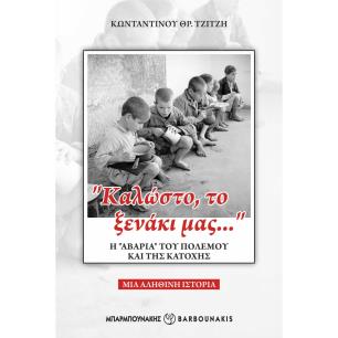 “ΚΑΛΩΣΤΟ, ΤΟ ΞΕΝΑΚΙ ΜΑΣ…” Η “ΑΒΑΡΙΑ” ΤΟΥ ΠΟΛΕΜΟΥ ΚΑΙ ΤΗΣ ΚΑΤΟΧΗΣ ΜΙΑ ΑΛΗΘΙΝΗ ΙΣΤΟΡΙΑ