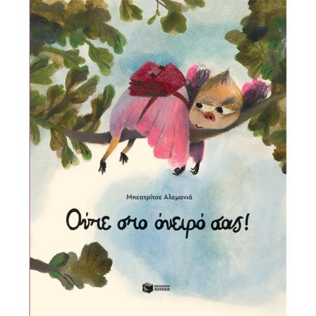 ΟΥΤΕ ΣΤΟ ΟΝΕΙΡΟ ΣΑΣ!